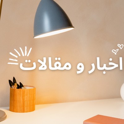 اخبار و مقالات