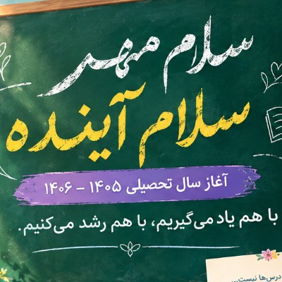 سلام مهر؛ سلام آینده | آغاز سال تحصیلی ۱۴۰۵–۱۴۰۶ در مجتمع آموزشی نورایمان