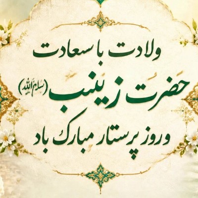 جشن ولادت حضرت زینب (سلام‌الله‌علیها) و روز پرستار