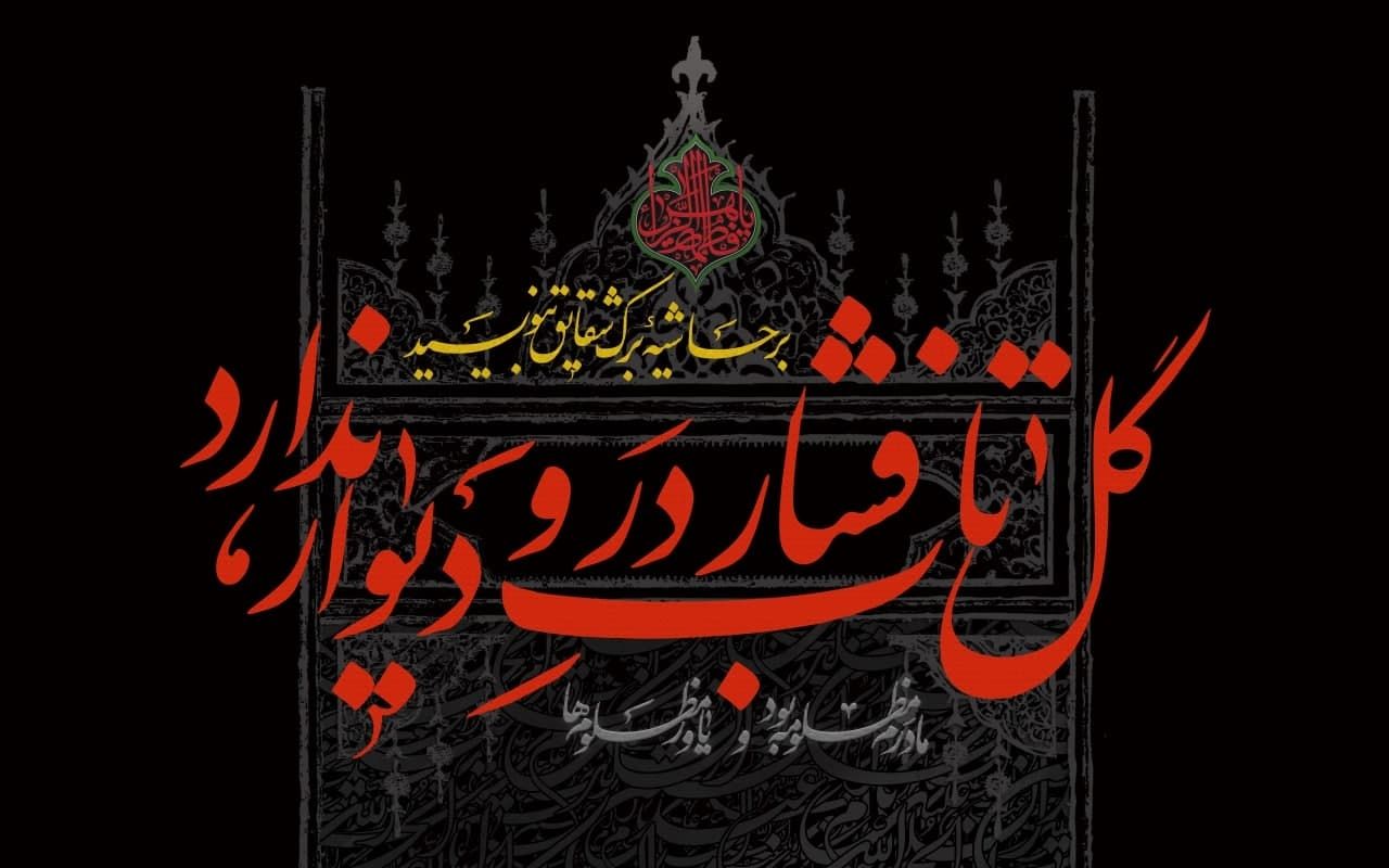 آغاز ایام فاطمیه و شهادت حضرت زهرا (س)