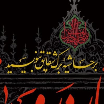آغاز ایام فاطمیه و شهادت حضرت زهرا (س)